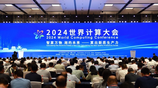 2024世界计算大会在长沙举行