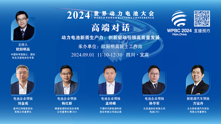 【2024世界动力电池大会】高端对话“动力电池新质生产力:创新驱动引领高质量发展”直播预告_fororder_2