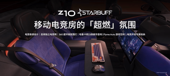 把一台游戏电脑直接搬进车里 领克Z10 STARBUFF电竞定制版上市_fororder_image005