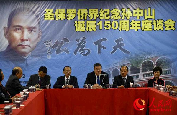 巴西圣保罗举行纪念孙中山诞辰150周年座谈会