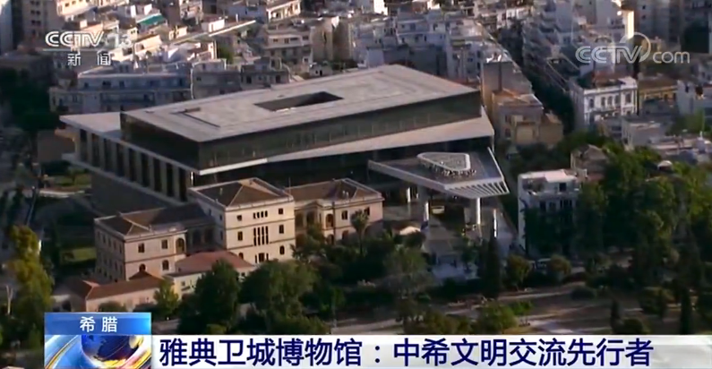雅典卫城博物馆：中希文明交流先行者
