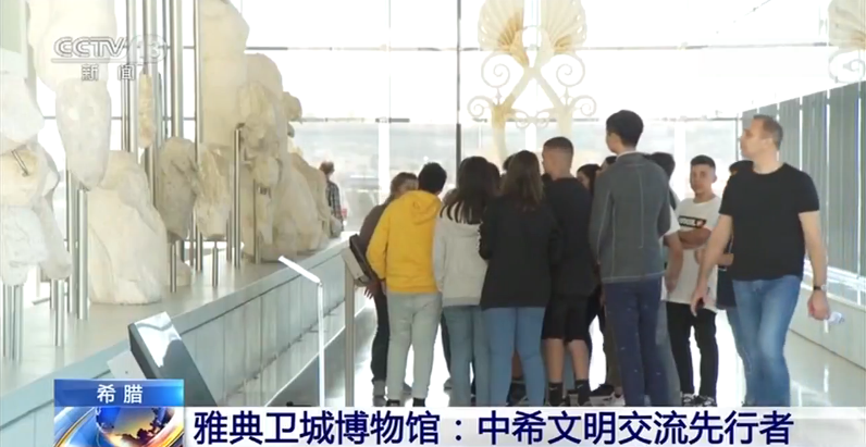 雅典卫城博物馆：中希文明交流先行者