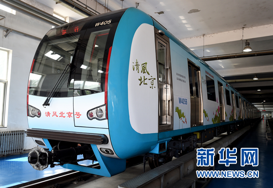 北京首列“清風北京”主題地鐵列車亮相