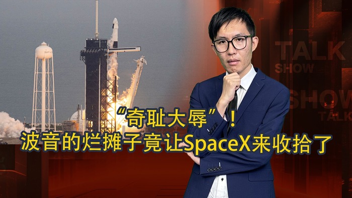 “奇耻大辱”！ 波音的烂摊子竟让SpaceX来收拾了_fororder_横版