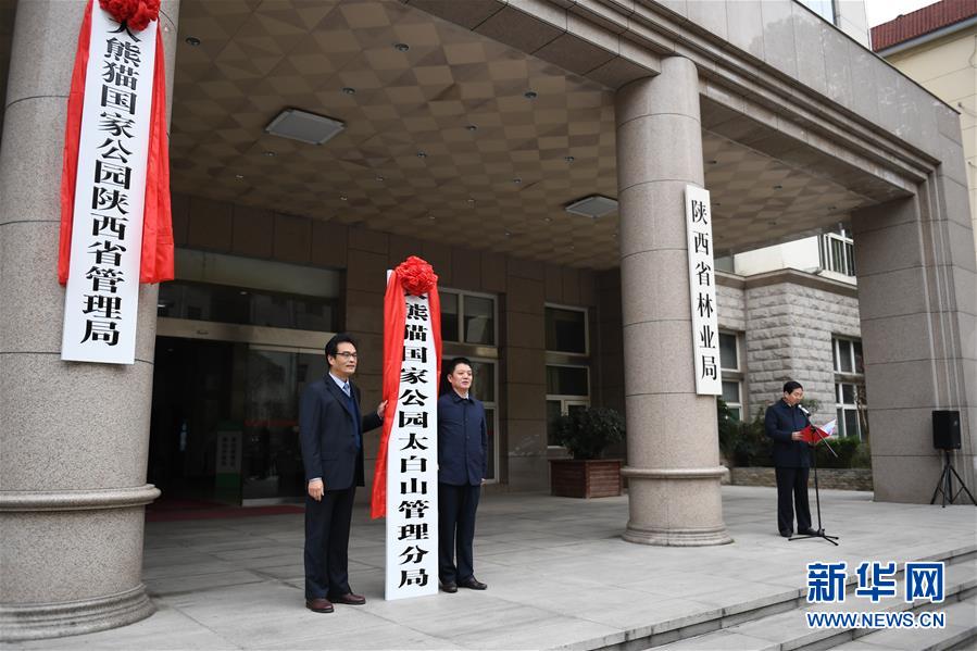 大熊貓國家公園陜西省管理局掛牌