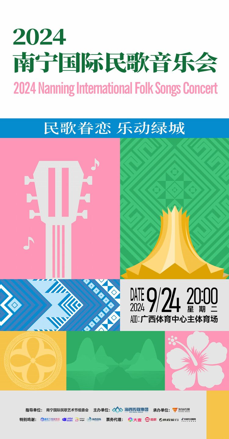 官宣！2024南寧國際民歌音樂會即將開票