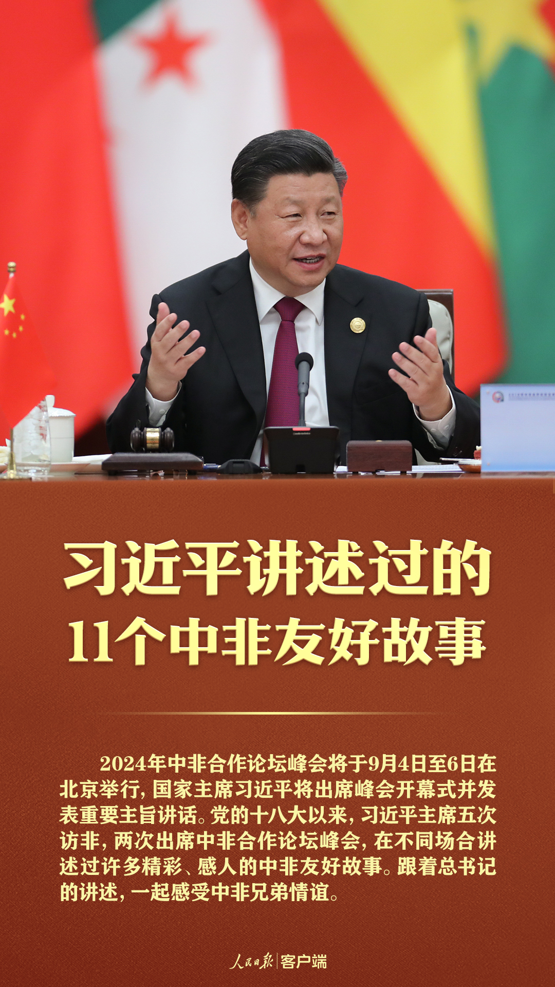 习近平讲述过的11个中非友好故事