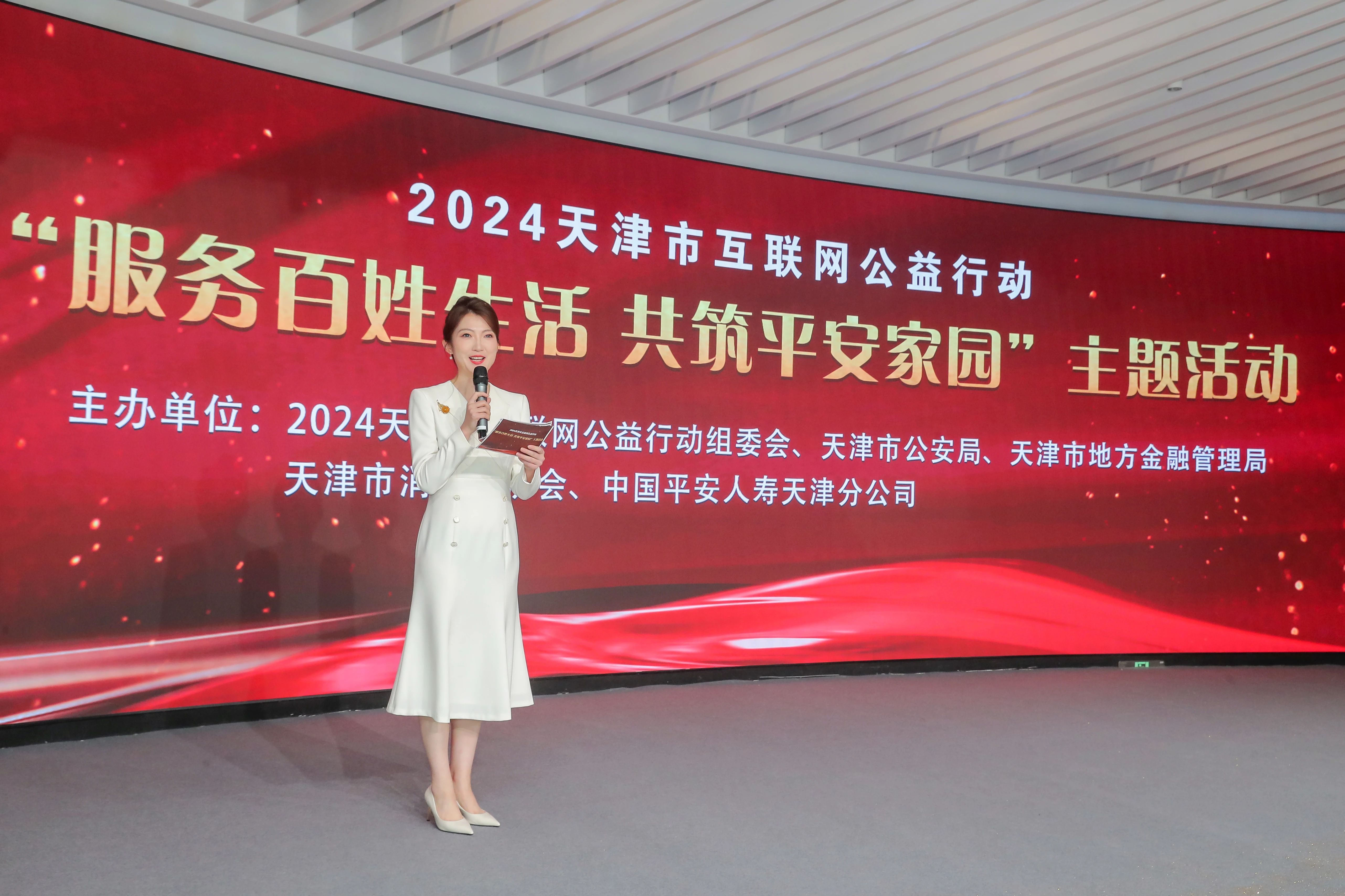 2024天津市互联网公益行动“服务百姓生活，共筑平安家园”主题活动举行_fororder_1