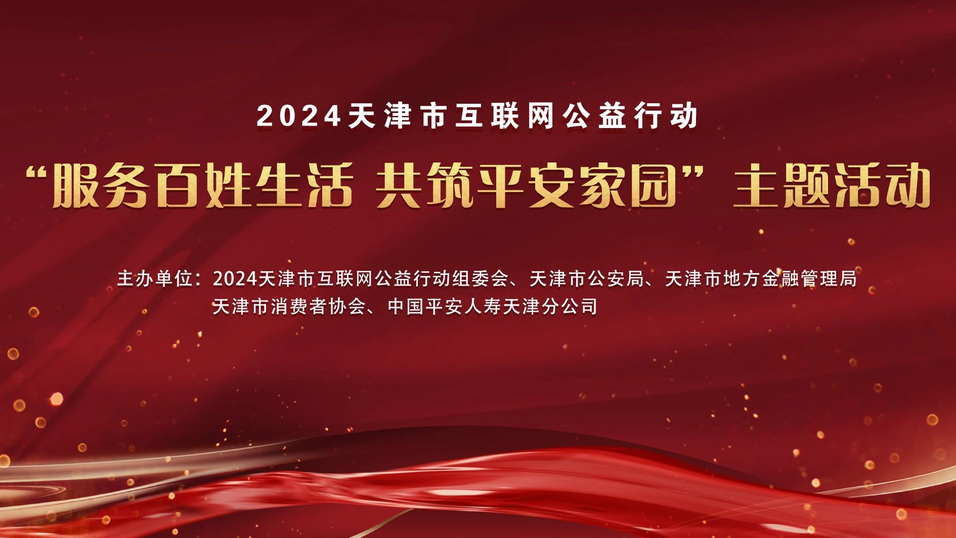 2024天津市互聯網公益行動“服務百姓生活，共築平安家園”主題活動舉行_fororder_1