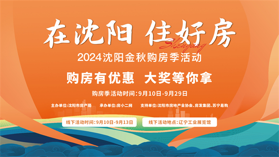 “在沈阳 住好房”2024沈阳金秋购房季活动9月10日开启_fororder_微信图片_20240905103033