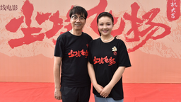电影《尘埃飞扬》开机 范明、孙茜领衔主演