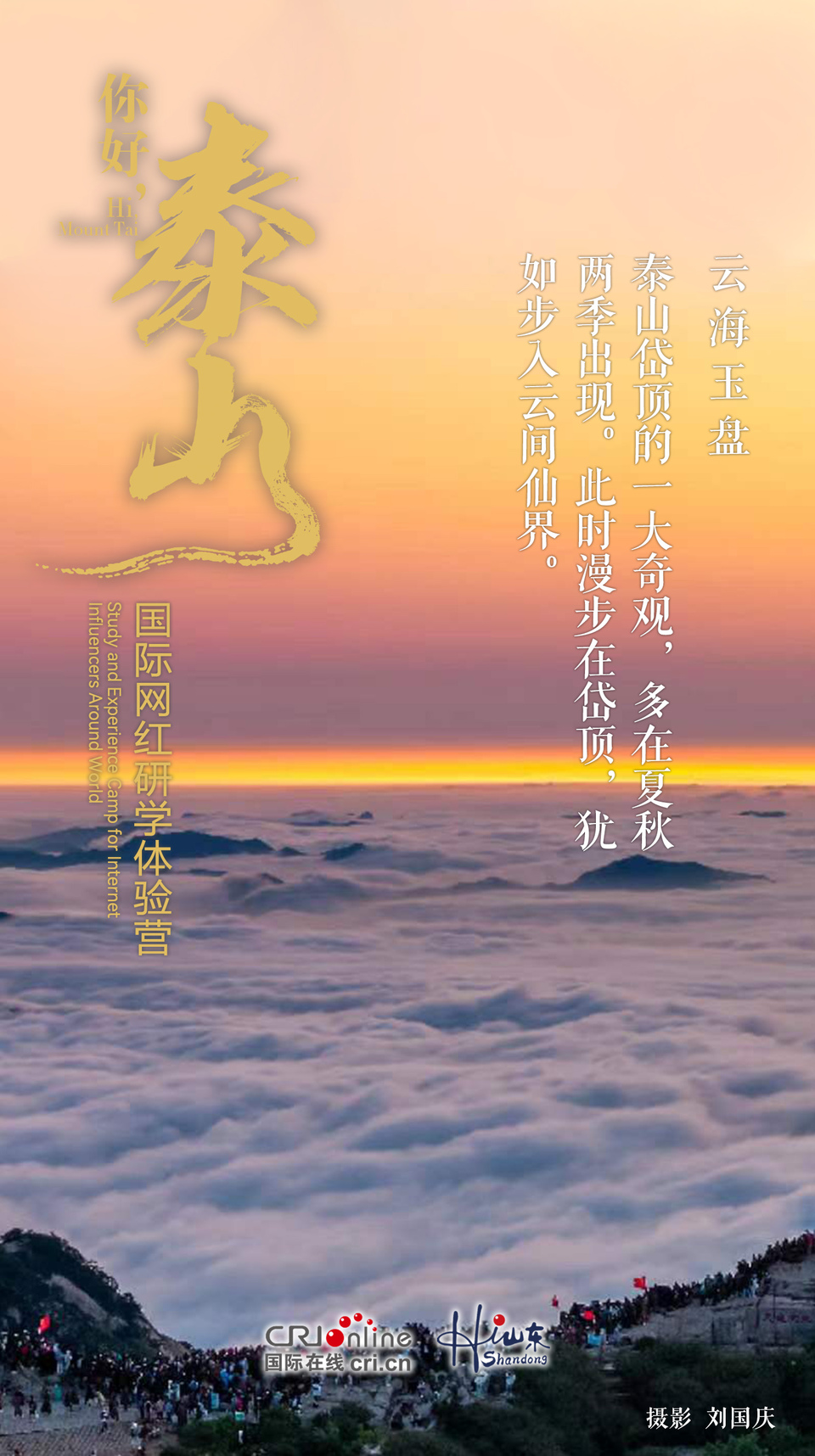 【你好·泰山】在山水與光影中感受泰山的“動”與“靜”_fororder_雲海玉盤 拷貝