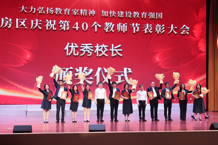 哈尔滨市平房区召开第40个教师节表彰大会_fororder_微信图片_20240906170533