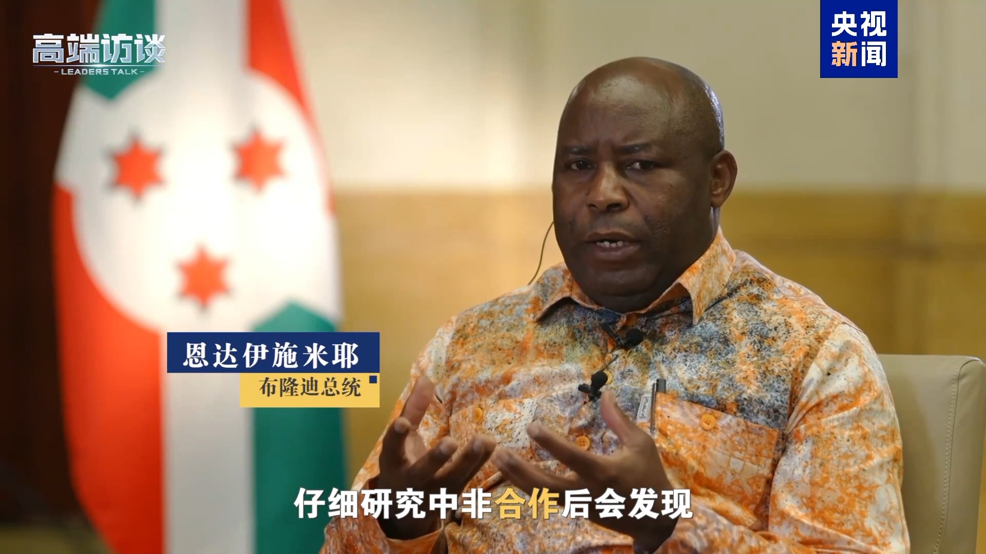 纠正非洲错误印象 听这些非洲国家领导人展开说说