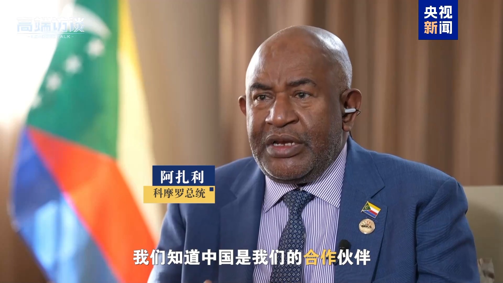 纠正非洲错误印象 听这些非洲国家领导人展开说说