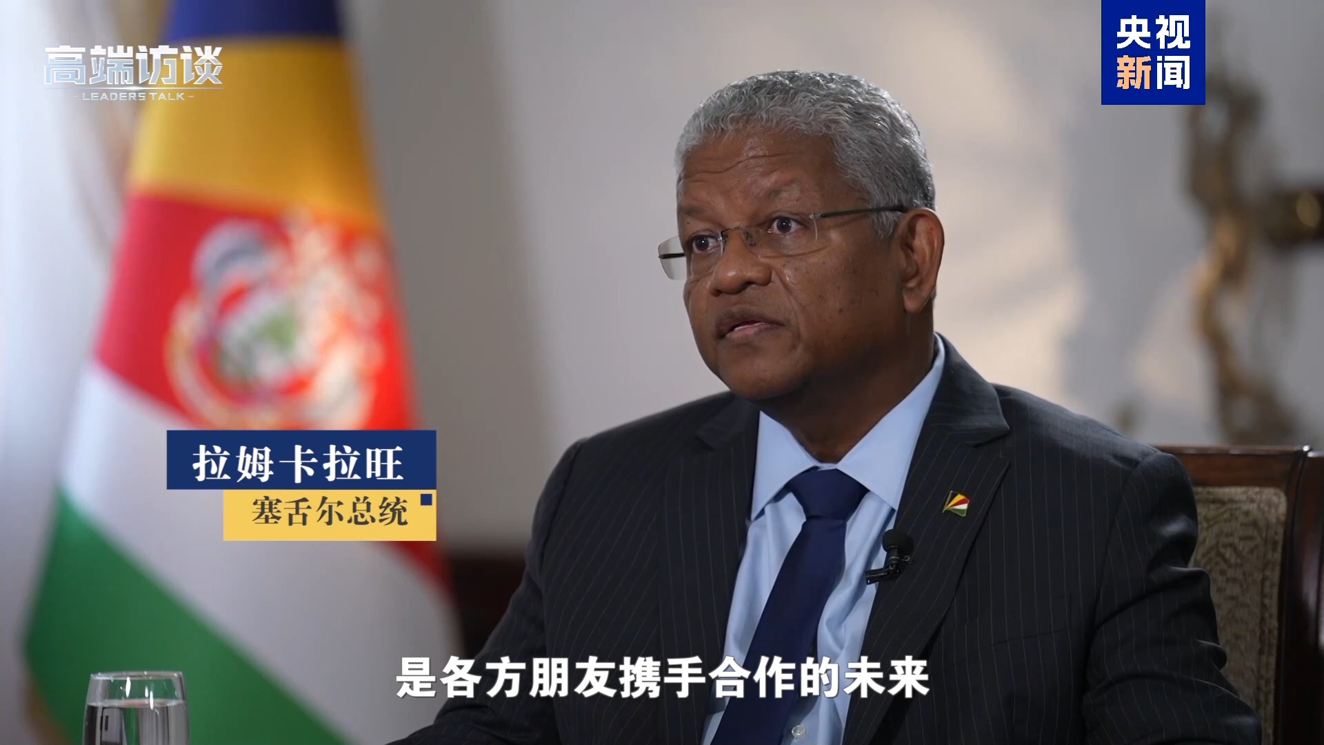 纠正非洲错误印象 听这些非洲国家领导人展开说说