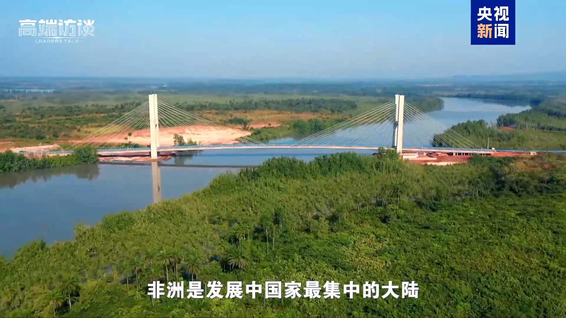 纠正非洲错误印象 听这些非洲国家领导人展开说说