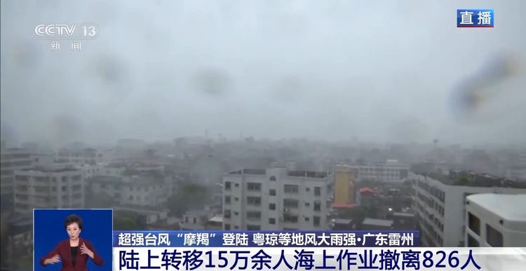 台风“摩羯”逼近雷州半岛 提醒居民居家避险