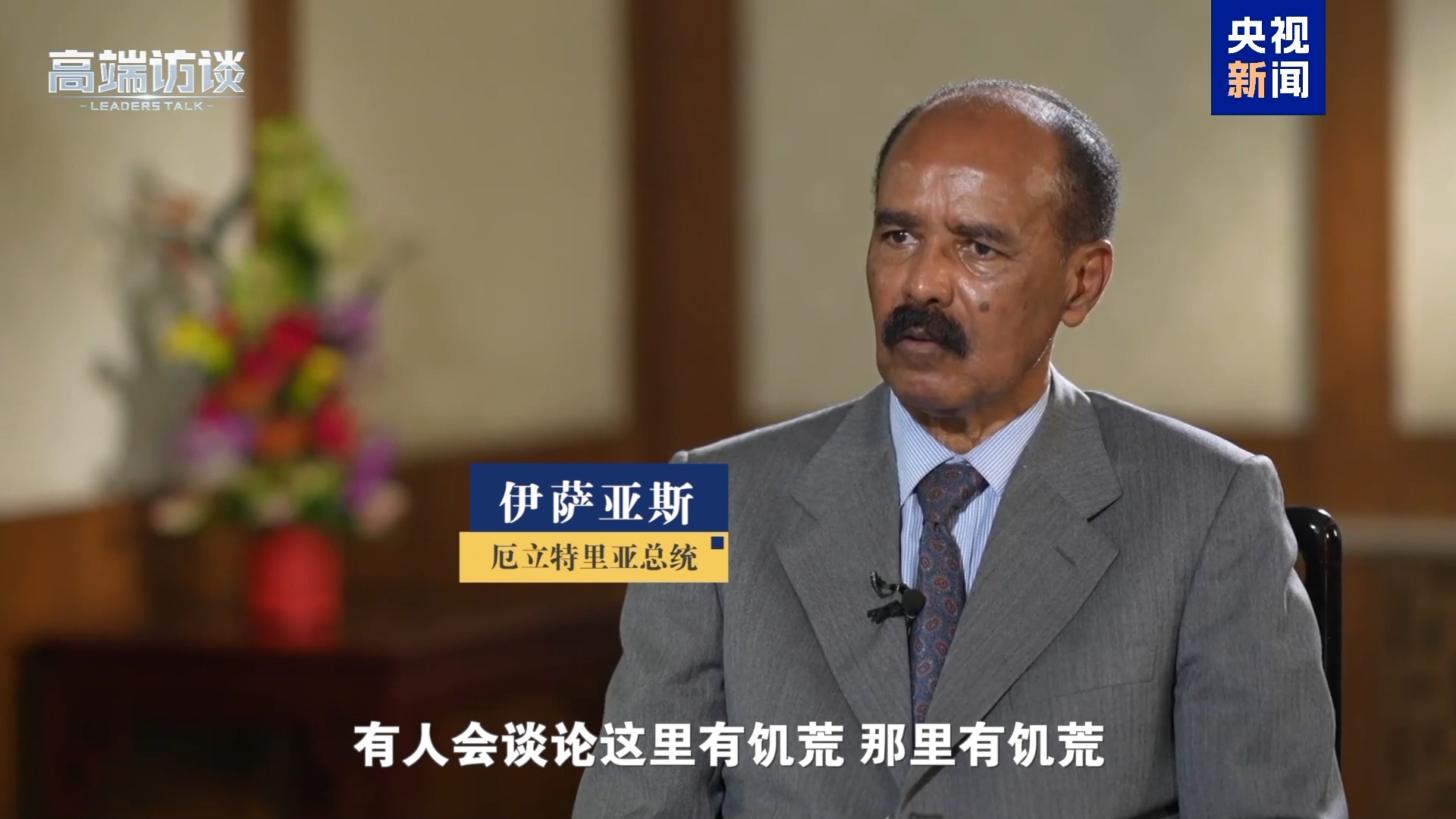 纠正非洲错误印象 听这些非洲国家领导人展开说说