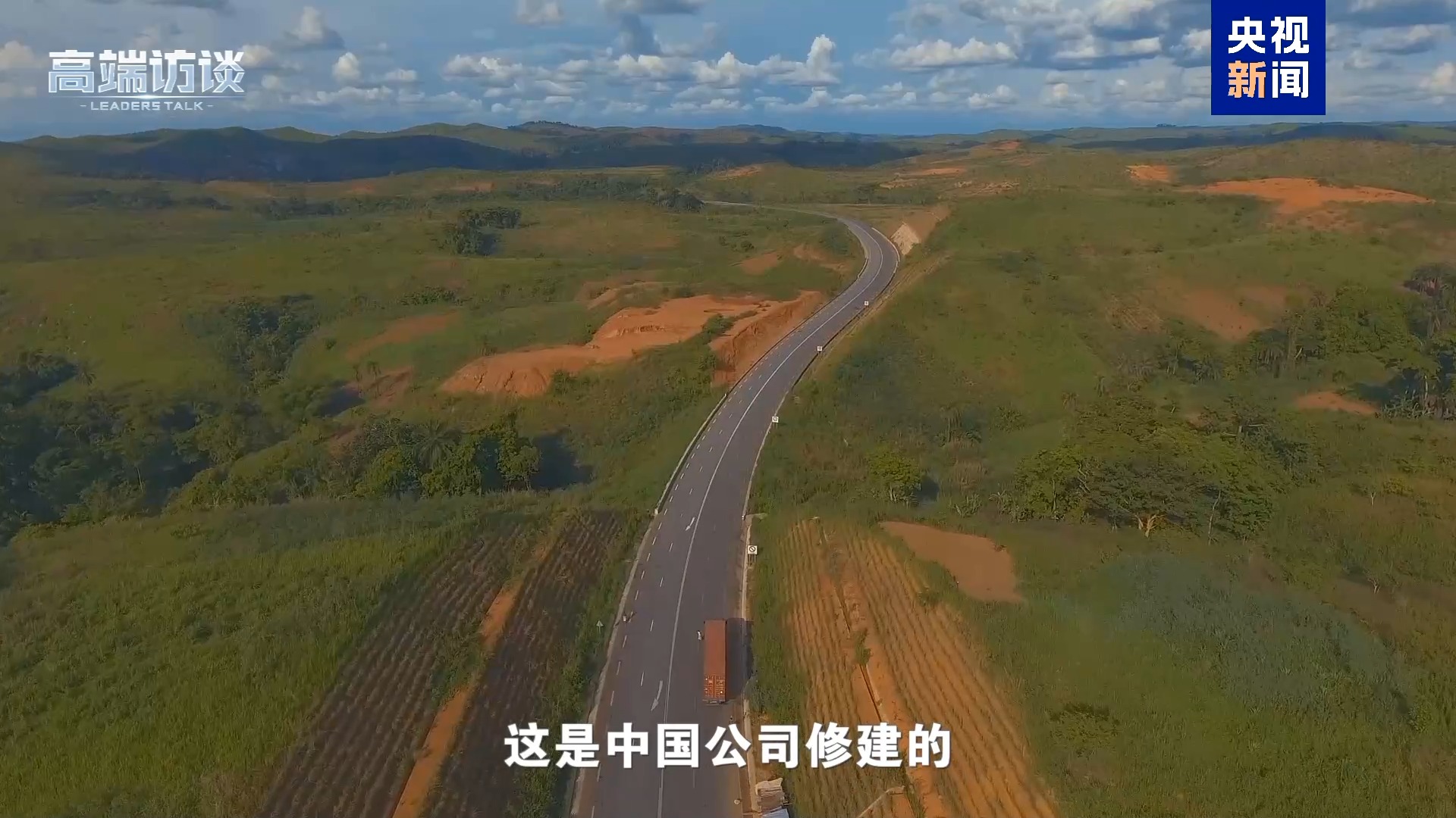 纠正非洲错误印象 听这些非洲国家领导人展开说说