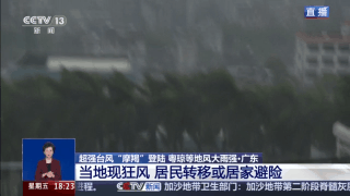 台风“摩羯”逼近雷州半岛 提醒居民居家避险