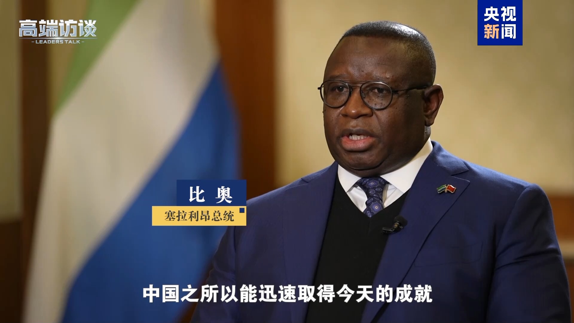 纠正非洲错误印象 听这些非洲国家领导人展开说说