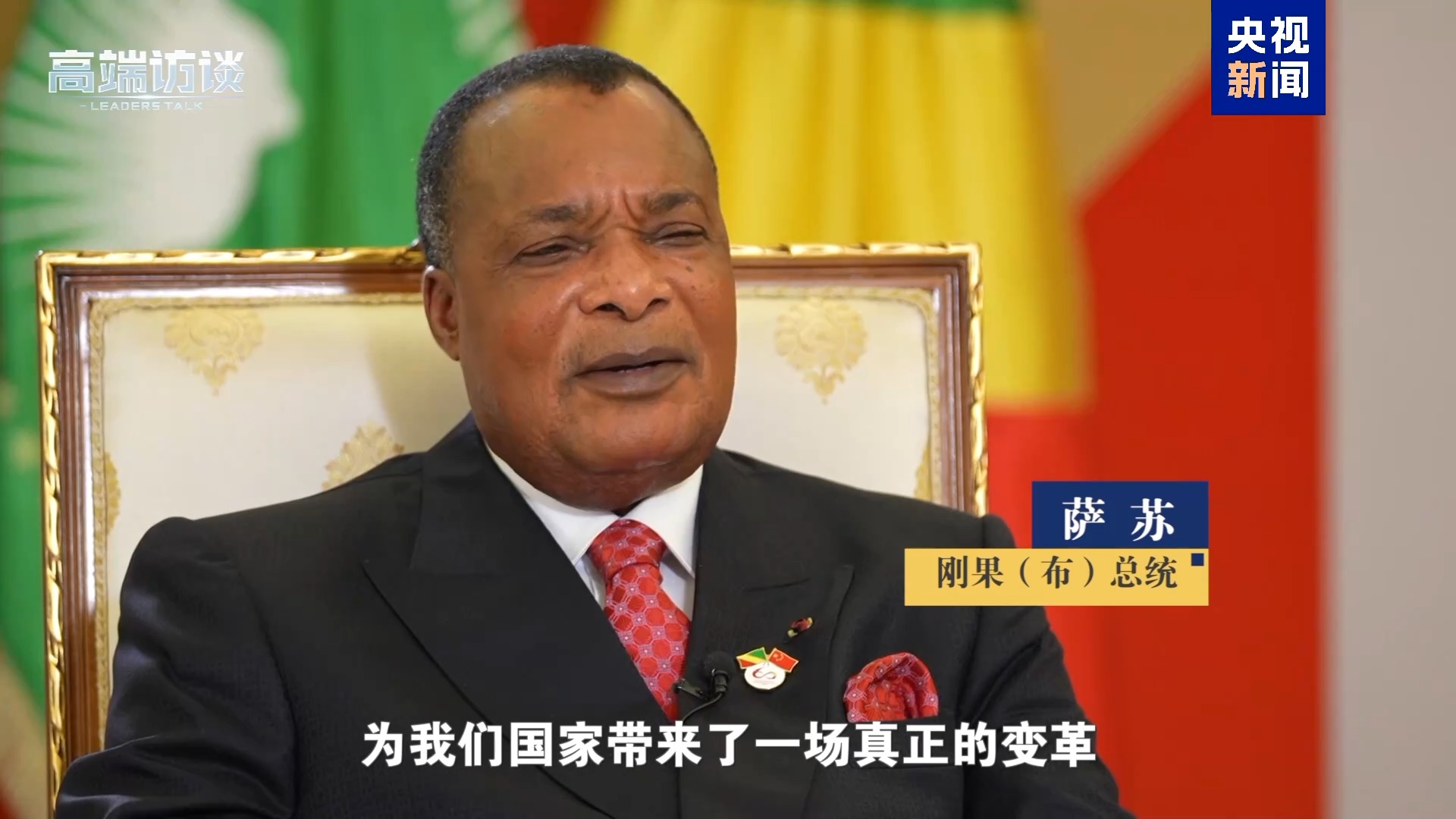 纠正非洲错误印象 听这些非洲国家领导人展开说说