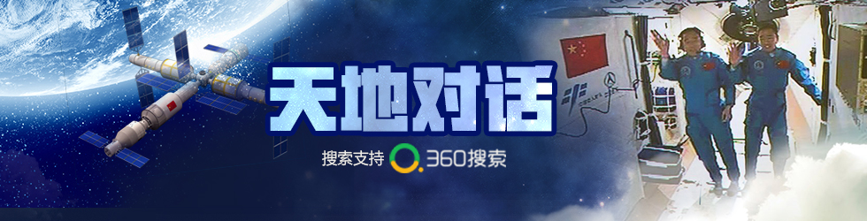 直播：天地对话