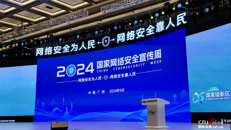 2024年国家网络安全宣传周在广州开幕_fororder_图片2