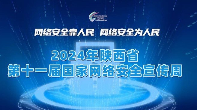 2024年陜西省第十一屆國家網絡安全宣傳周開幕式等重要活動將於9月9日至15日在寶雞舉辦_fororder_微信圖片_20240909121633