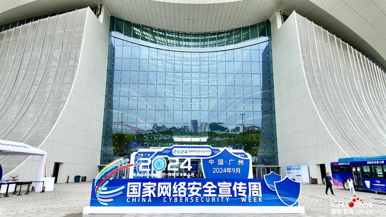 2024年国家网络安全宣传周在广州开幕_fororder_图片1