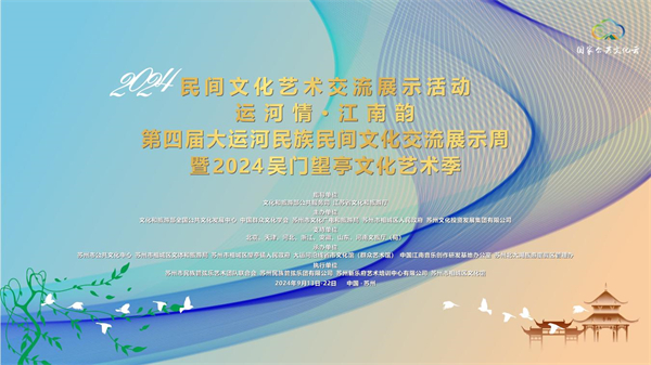 “運河情·江南韻”第四屆大運河民族民間文化交流展示周即將啟幕_fororder_16