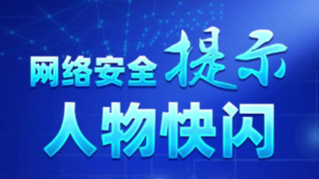 2024年陜西省第十一屆國家網絡安全宣傳周——網絡安全提示_fororder_微信圖片_20240909123204