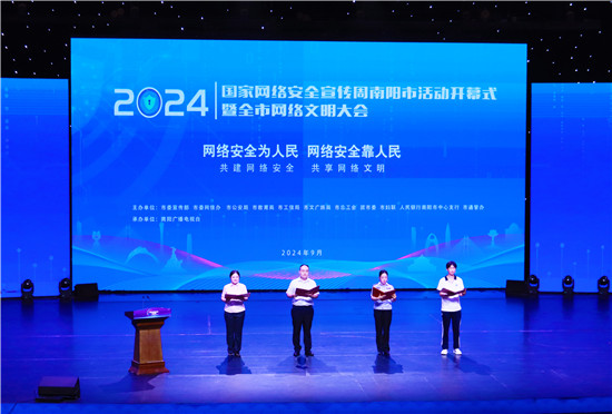 2024年国家网络安全宣传周南阳市活动启动_fororder_活动现场.JPG