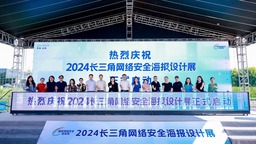 2024長三角網絡安全海報設計展在上海青浦啟動