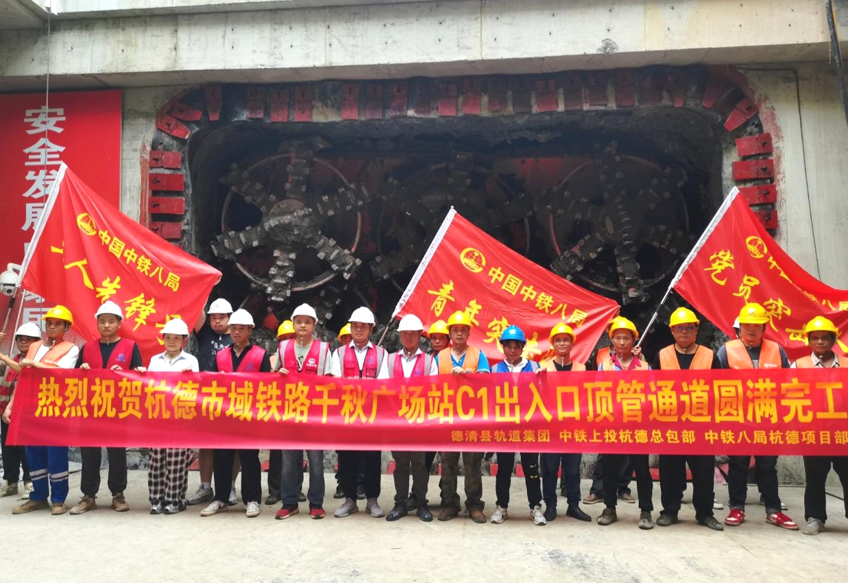 杭德市域铁路千秋广场站C1出入口顶管通道顺利完工_fororder_微信截图_20240910170840