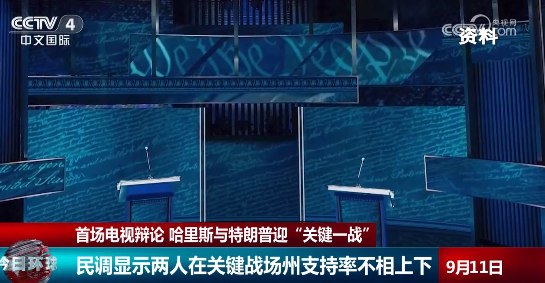 哈里斯与特朗普迎“关键一战” 美媒称美国要准备迎接选举混乱风暴