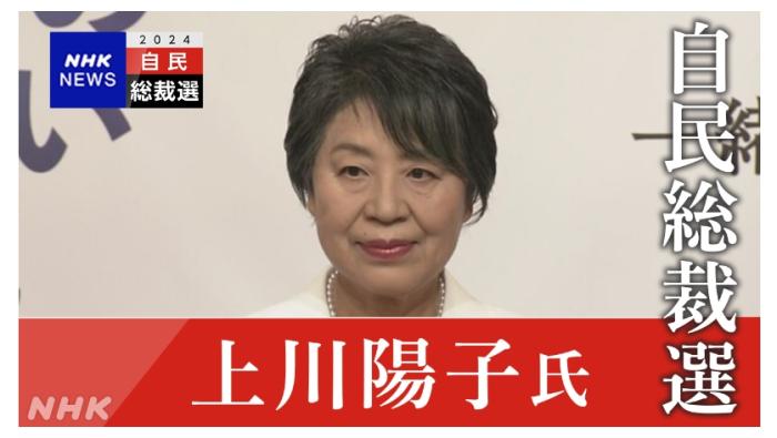 上川阳子告示参选日本自民党总裁 候选东谈主增至9东谈主