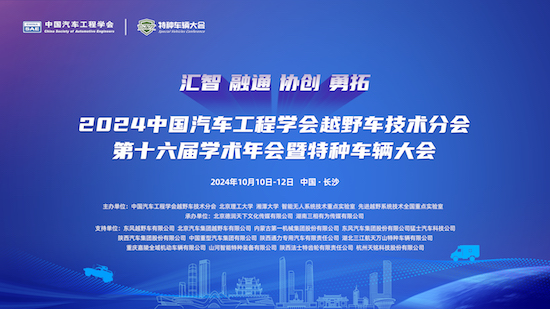 2024中国汽车工程学会越野车技术分会第十六届学术年会暨特种车辆大会将于10月在长沙召开_fororder_image001