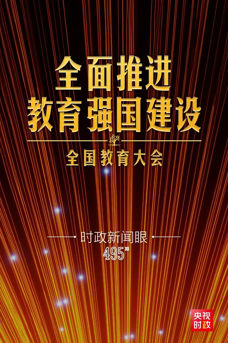 時政新聞眼丨新時代第二次全國教育大會召開，習近平系統部署教育強國建設