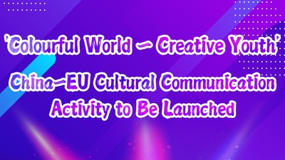 'Colourful World – Creative Youth' China-EU Cultural Communication Activity to Be Launched on September 13 (Poster)