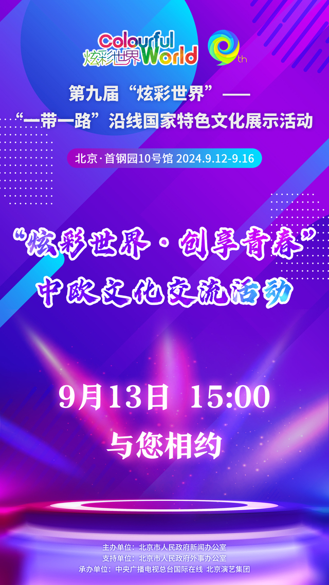 【炫彩世界】“炫彩世界·創享青春”中歐文化交流活動即將啟動_fororder_微信圖片_20240912095553