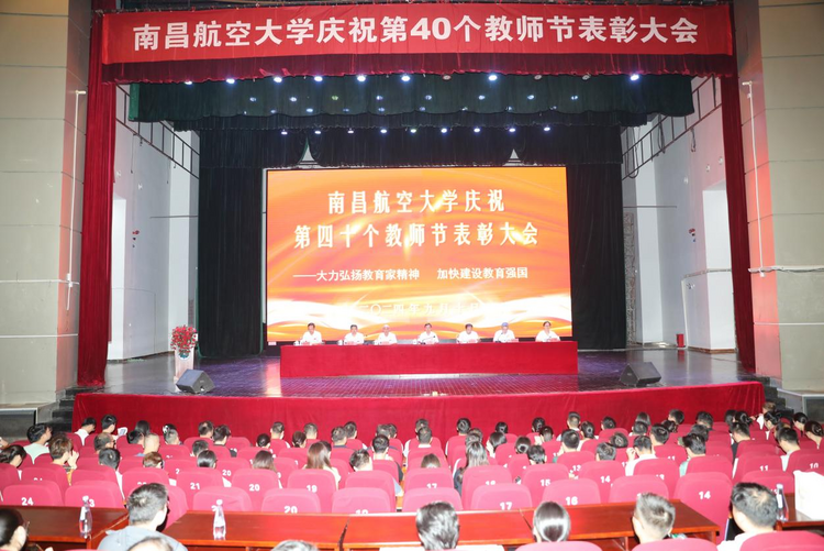 南昌航空大学隆重举行庆祝第40个教师节表彰大会_fororder_图片1