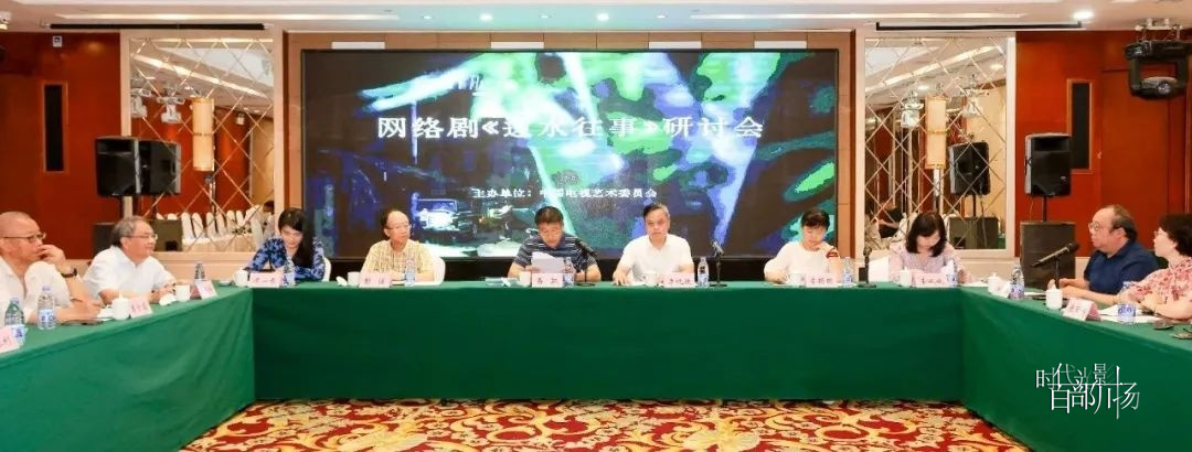 （转载）时代光影 百部川扬 | 网络剧《边水往事》研讨会举行