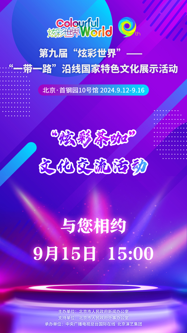 【炫彩世界】“炫彩茶咖”文化交流活動即將啟動_fororder_炫彩茶咖_中文(1)