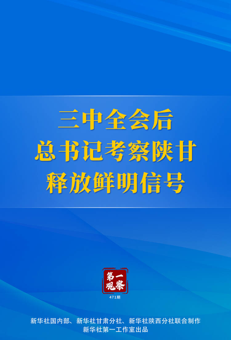 第一观察 | 三中全会后总书记考察陕甘释放鲜明信号