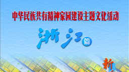 中華民族共有精神家園主題文化活動——浙江篇即將啟動