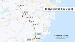 杭溫高鐵開通運營 杭州西至溫州北最快1小時27分可達