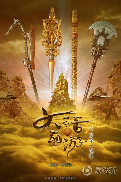 剧版《大话西游之爱你一万年》曝主演角色海报_娱乐_腾讯网