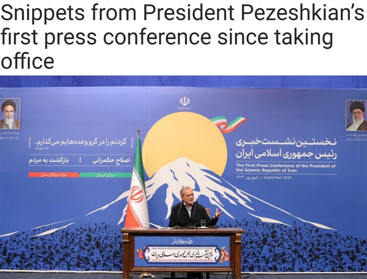 伊朗新总统佩泽希齐扬首场新闻发布会传达了什么信号？